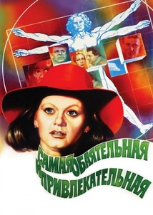 Subtitrare Samaya obayatelnaya i privlekatelnaya (1985)
